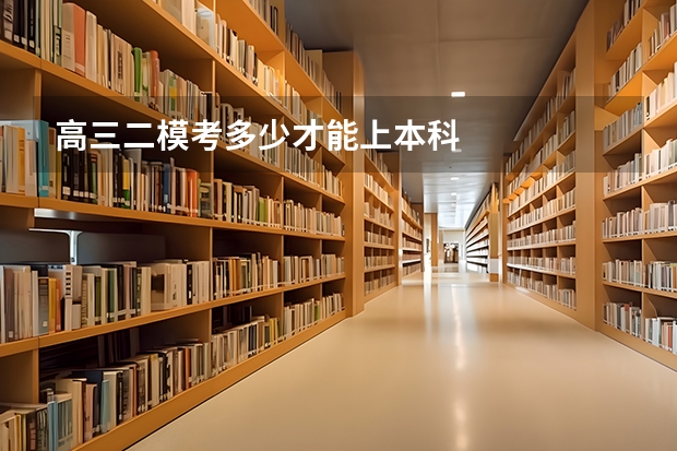 高三二模考多少才能上本科