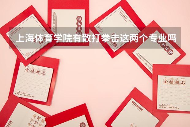 上海体育学院有散打拳击这两个专业吗