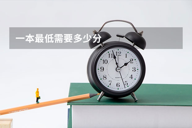 一本最低需要多少分