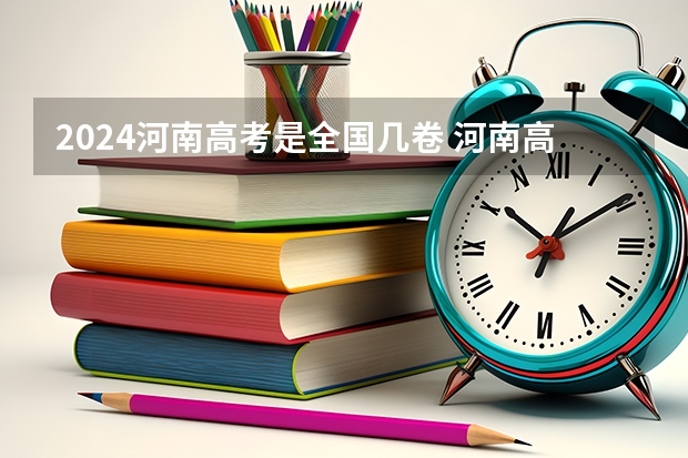 2024河南高考是全国几卷 河南高考赋分啥时候实行