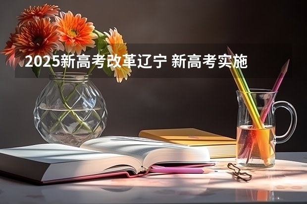 2025新高考改革辽宁 新高考实施省份顺序