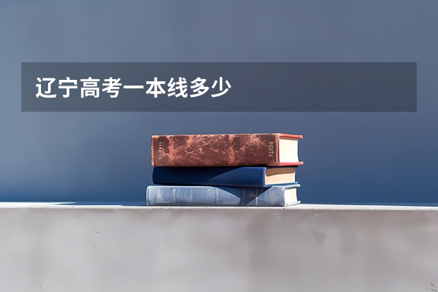 辽宁高考一本线多少