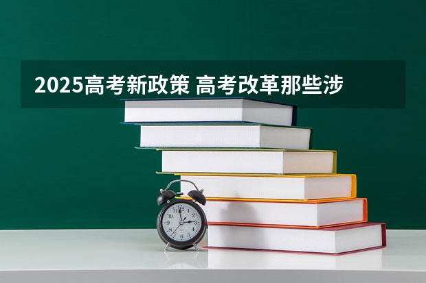 2025高考新政策 高考改革那些涉及那些省份
