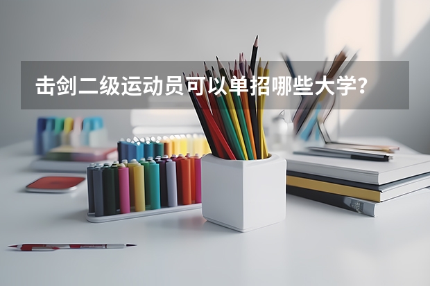 击剑二级运动员可以单招哪些大学？