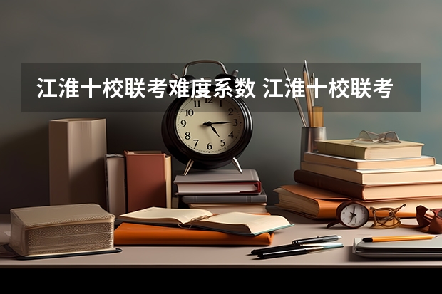 江淮十校联考难度系数 江淮十校联考难度系数