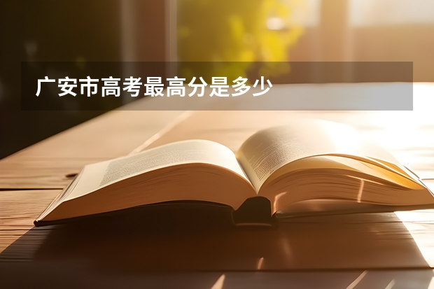 广安市高考最高分是多少