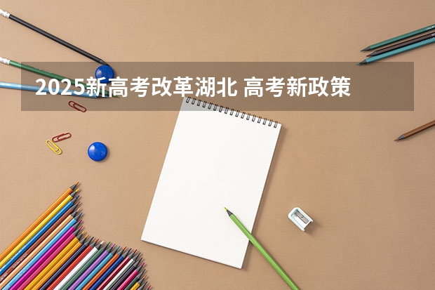 2025新高考改革湖北 高考新政策