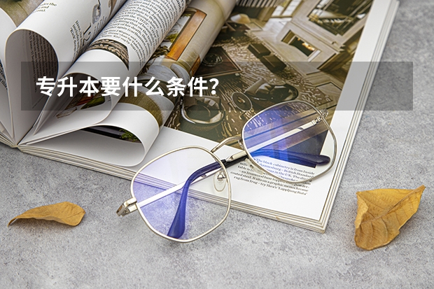 专升本要什么条件?