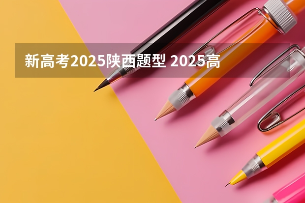 新高考2025陕西题型 2025高考选科要求