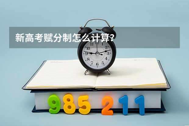 新高考赋分制怎么计算？