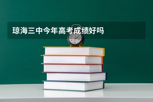 琼海三中今年高考成绩好吗