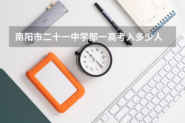 南阳市二十一中学部一高考入多少人