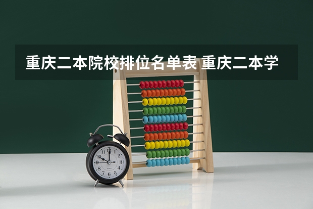 重庆二本院校排位名单表 重庆二本学校排名及分数线