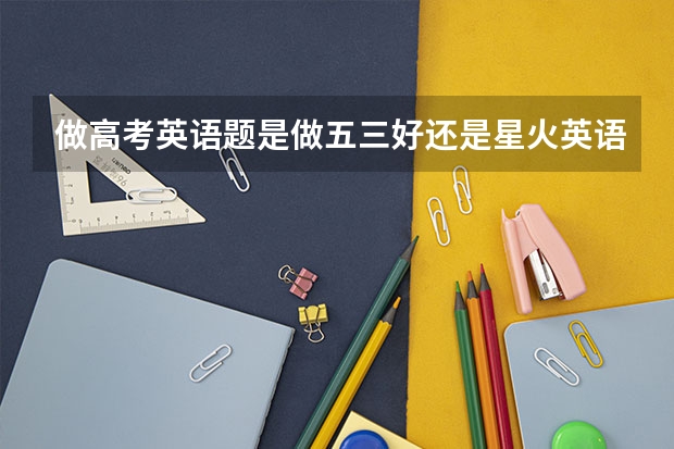 做高考英语题是做五三好还是星火英语好?（星火英语：英语学习革命·10条语法闯高考图书信息）