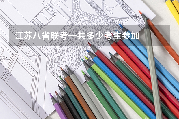 江苏八省联考一共多少考生参加