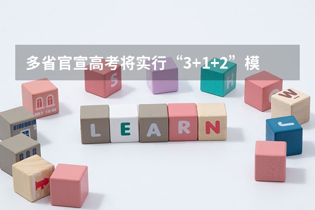 多省官宣高考将实行“3+1+2”模式 2025年艺术生高考新政策