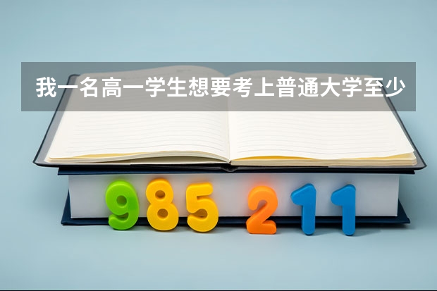 我一名高一学生想要考上普通大学至少高考要考多少分？