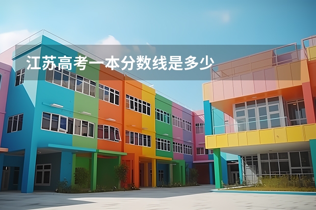 江苏高考一本分数线是多少