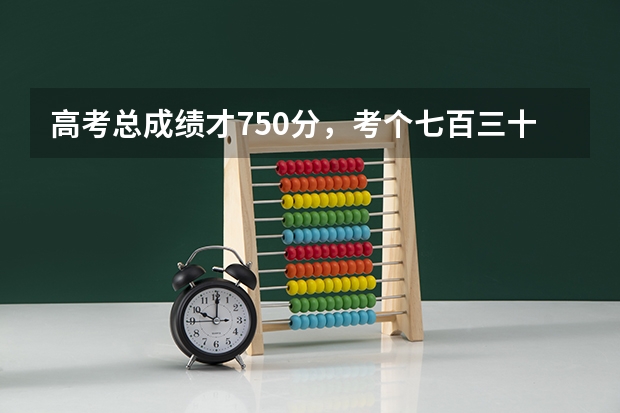 高考总成绩才750分，考个七百三十四十早已很牛了，她为什么有827？