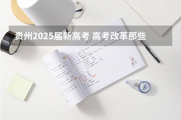 贵州2025届新高考 高考改革那些涉及那些省份