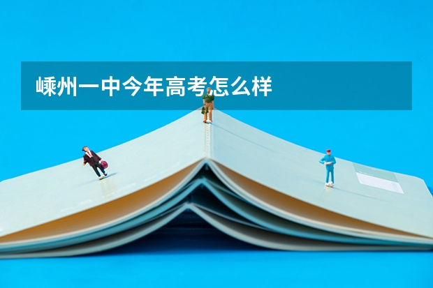 嵊州一中今年高考怎么样
