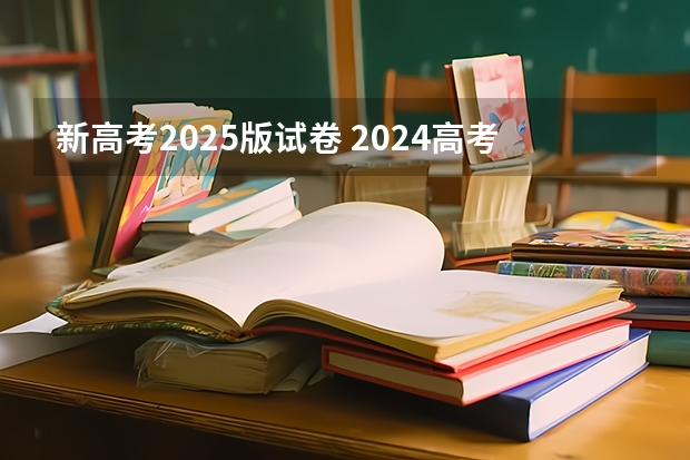 新高考2025版试卷 2024高考物理黑龙江、吉林、辽宁卷
