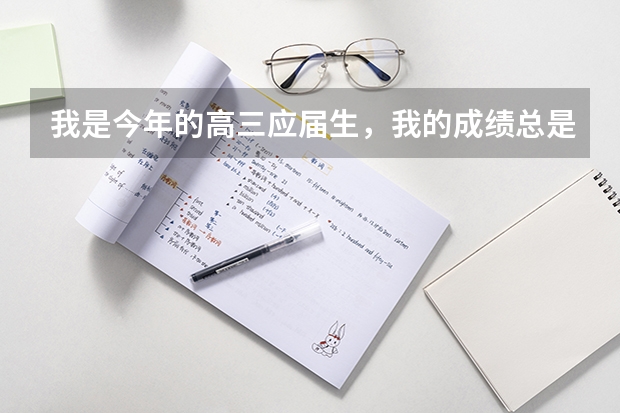 我是今年的高三应届生，我的成绩总是感觉520，530分左右，这样的话正常高考难度大概是什么水平哦？