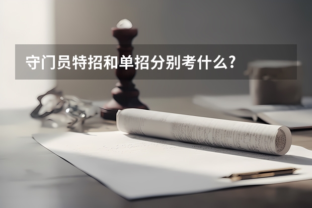 守门员特招和单招分别考什么?