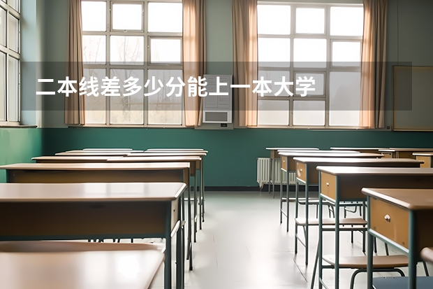 二本线差多少分能上一本大学