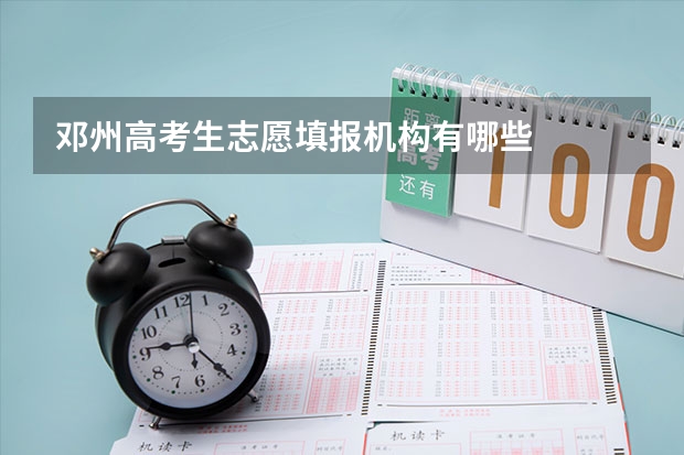 邓州高考生志愿填报机构有哪些