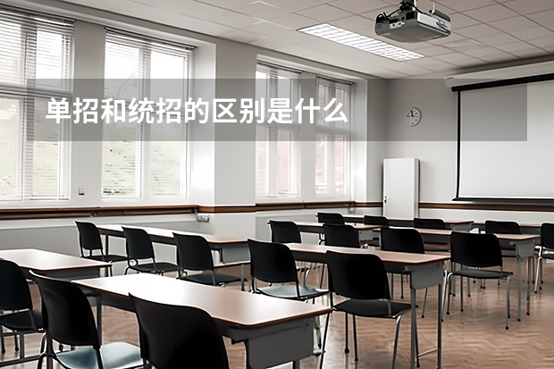 单招和统招的区别是什么