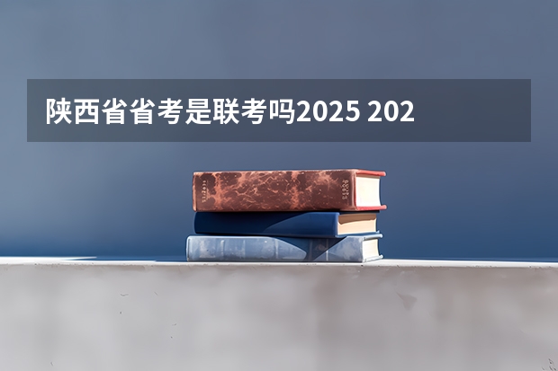陕西省省考是联考吗2025 2025河北省考开考比例