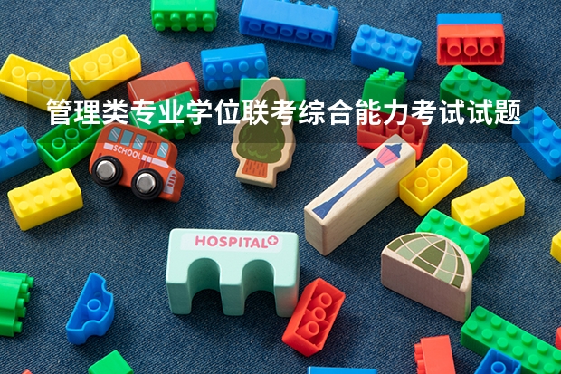 管理类专业学位联考综合能力考试试题归类解析及知识点清单逻辑分册内容简介（管理类专业学位联考综合能力考试试题归类解析及知识点清单逻辑分册基本信息）
