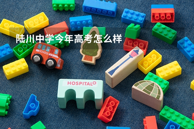 陆川中学今年高考怎么样