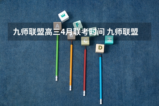 九师联盟高三4月联考时间 九师联盟11月联考考试范围