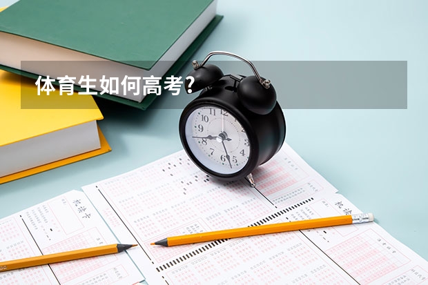 体育生如何高考?
