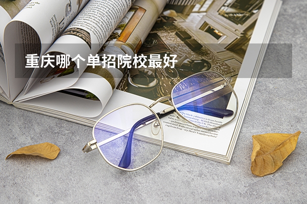 重庆哪个单招院校最好
