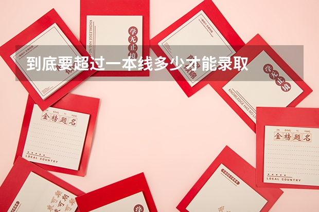 到底要超过一本线多少才能录取