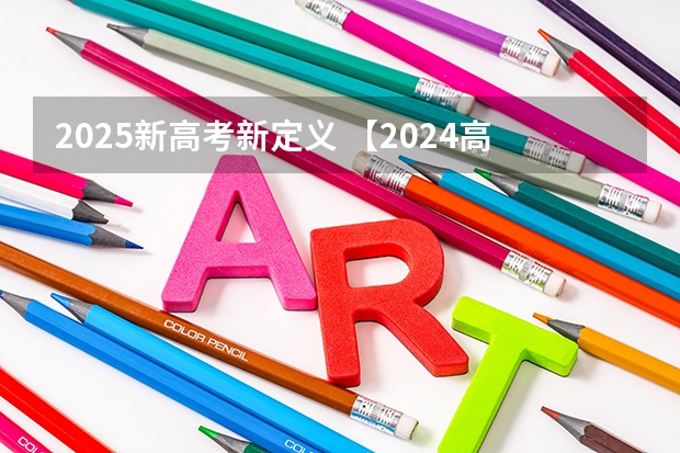 2025新高考新定义 【2024高考必看】2024高考考试范围与试卷类型（数学改为8+3+3+5，但不代表一定考新定义题）