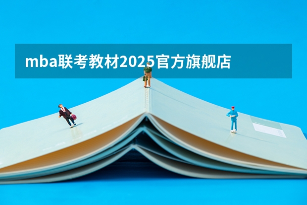 mba联考教材2025官方旗舰店 2025年入学浙江大学管理学院MBA提前面试攻略预面试申请流程