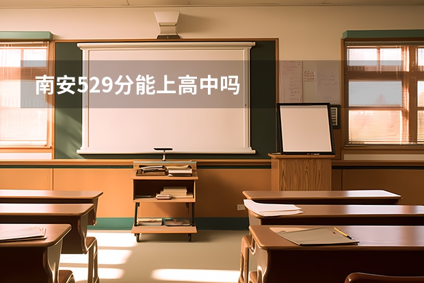 南安529分能上高中吗