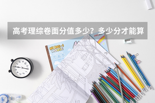 高考理综卷面分值多少？多少分才能算优秀？