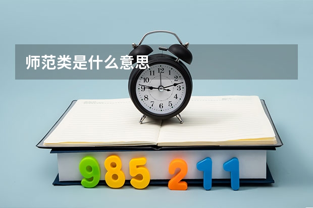 师范类是什么意思