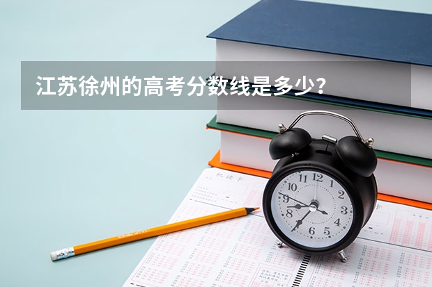 江苏徐州的高考分数线是多少？