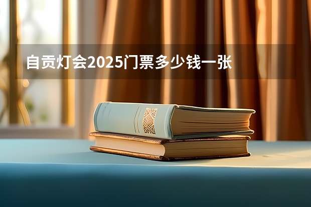 自贡灯会2025门票多少钱一张