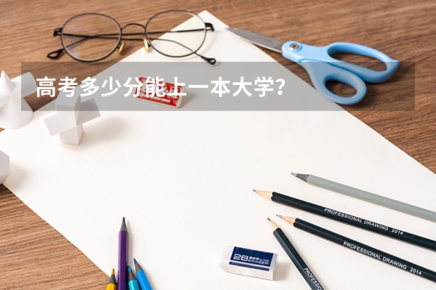 高考多少分能上一本大学？