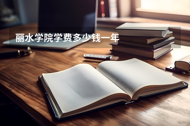 丽水学院学费多少钱一年