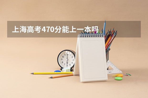 上海高考470分能上一本吗
