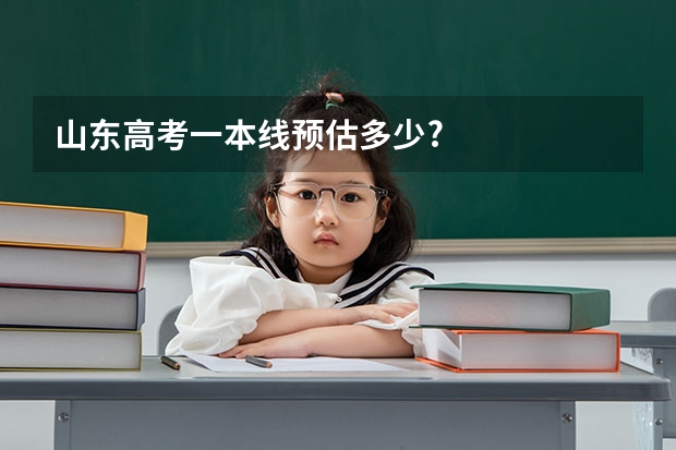 山东高考一本线预估多少?