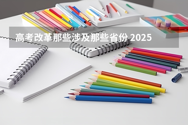 高考改革那些涉及那些省份 2025河南高考改革政策